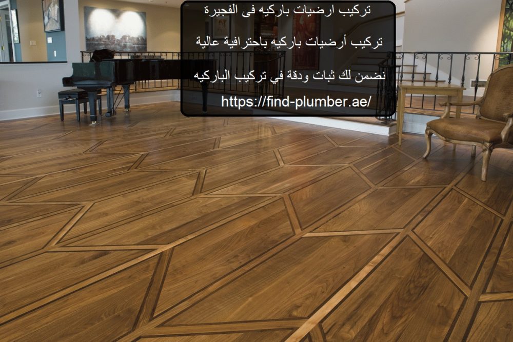 تركيب ارضيات باركيه فى الفجيرة