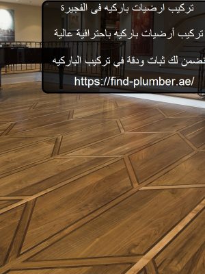 تركيب ارضيات باركيه فى الفجيرة