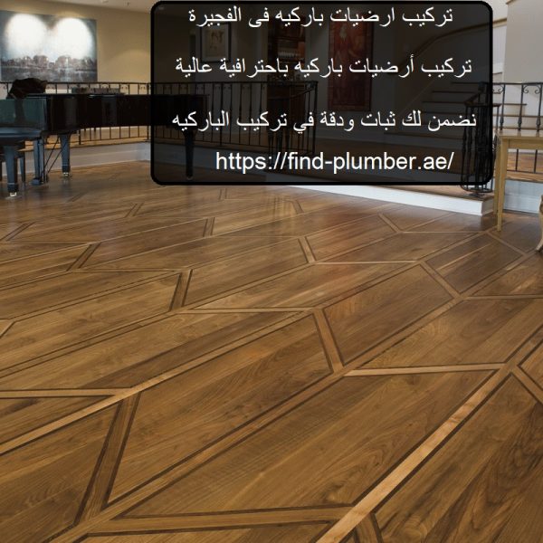 تركيب ارضيات باركيه فى الفجيرة