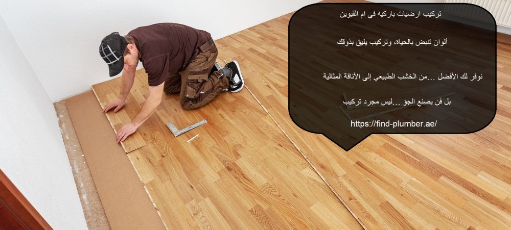 تركيب ارضيات باركيه فى ام القيوين