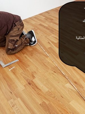 تركيب ارضيات باركيه فى ام القيوين