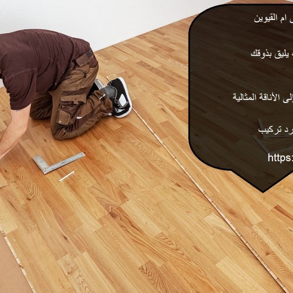 تركيب ارضيات باركيه فى ام القيوين