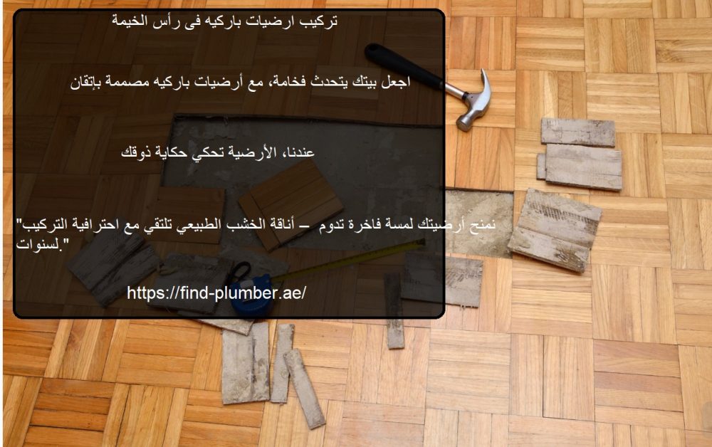 تركيب ارضيات باركيه فى راس الخيمة