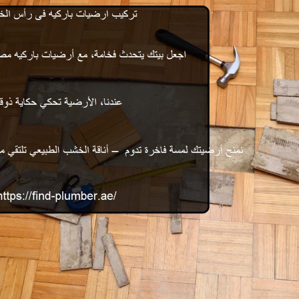 تركيب ارضيات باركيه فى راس الخيمة