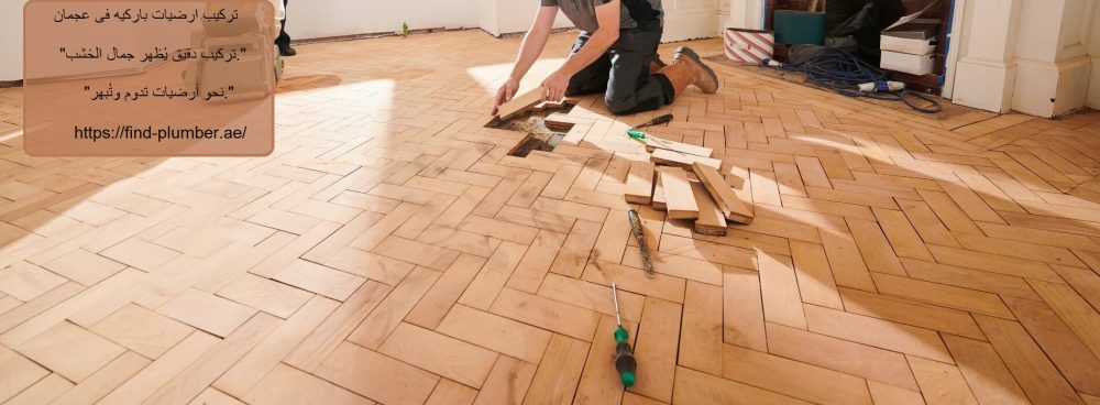 تركيب ارضيات باركيه فى عجمان