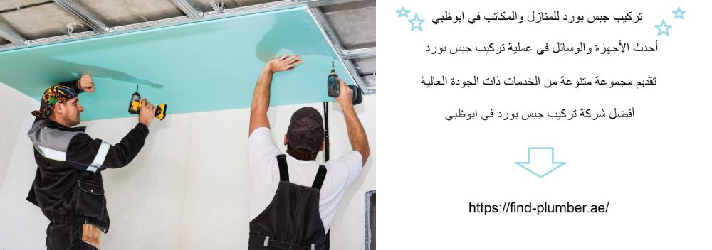 تركيب جبس بورد للمنازل والمكاتب في ابوظبي