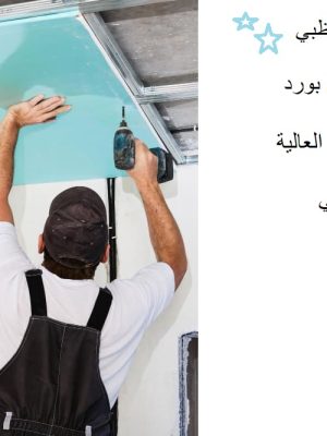 تركيب جبس بورد للمنازل والمكاتب في ابوظبي