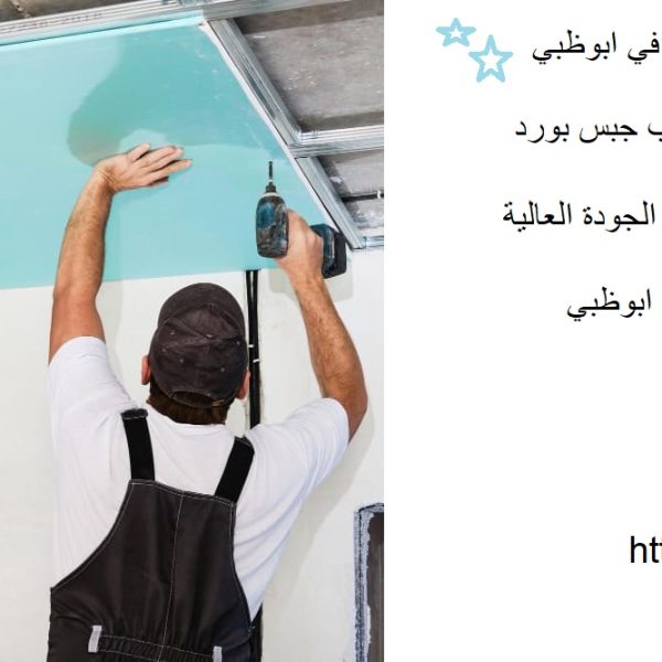 تركيب جبس بورد للمنازل والمكاتب في ابوظبي