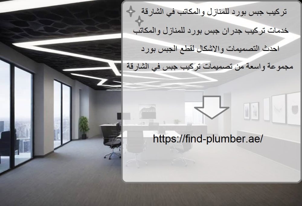 تركيب جبس بورد للمنازل والمكاتب في الشارقة