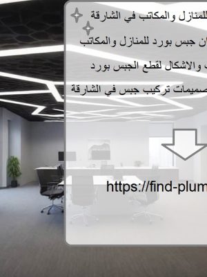 تركيب جبس بورد للمنازل والمكاتب في الشارقة