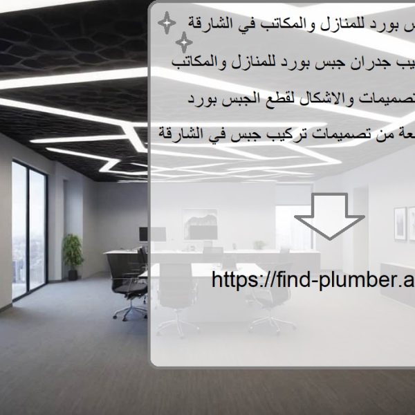 تركيب جبس بورد للمنازل والمكاتب في الشارقة