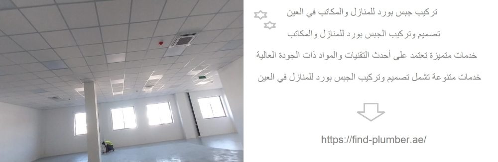 تركيب جبس بورد للمنازل والمكاتب في العين