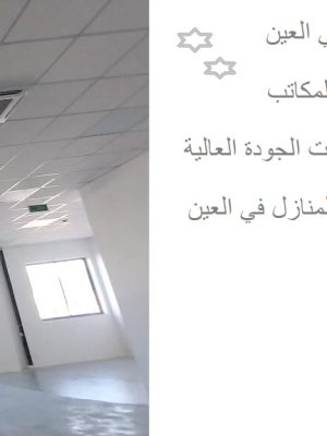 تركيب جبس بورد للمنازل والمكاتب في العين