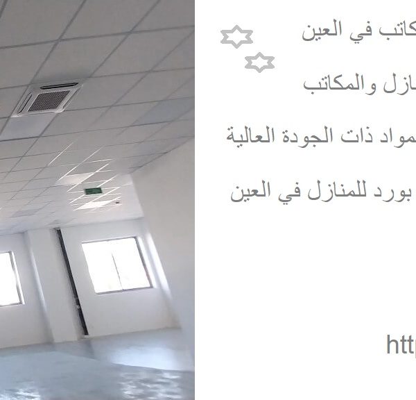 تركيب جبس بورد للمنازل والمكاتب في العين