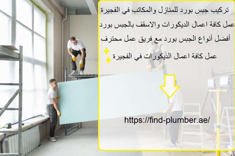 تركيب جبس بورد للمنازل والمكاتب في الفجيرة