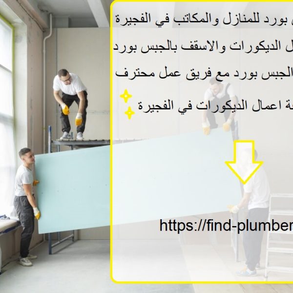 تركيب جبس بورد للمنازل والمكاتب في الفجيرة