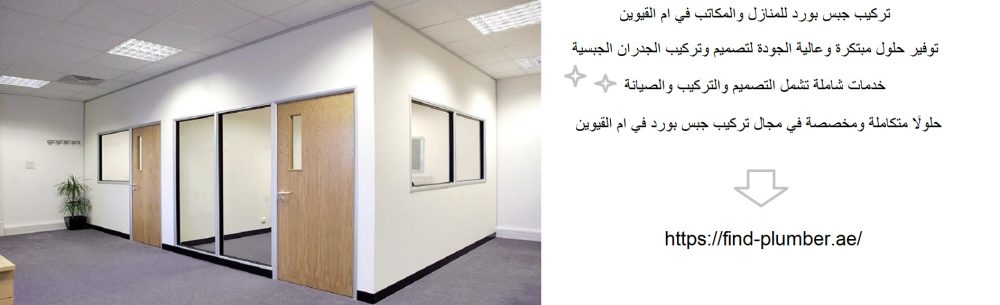 تركيب جبس بورد للمنازل والمكاتب في ام القيوين