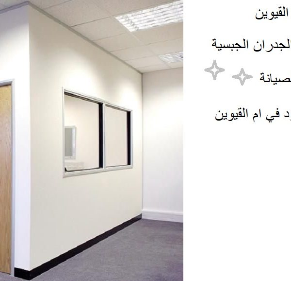 تركيب جبس بورد للمنازل والمكاتب في ام القيوين
