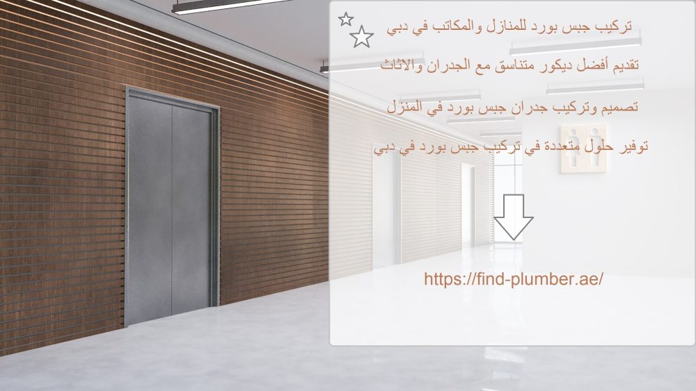 تركيب جبس بورد للمنازل والمكاتب في دبي