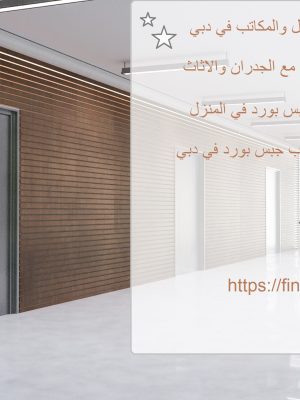 تركيب جبس بورد للمنازل والمكاتب في دبي