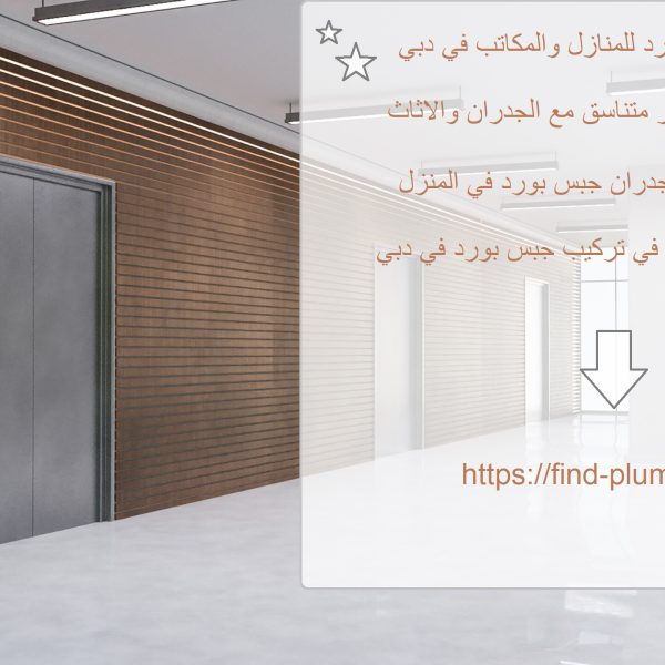 تركيب جبس بورد للمنازل والمكاتب في دبي