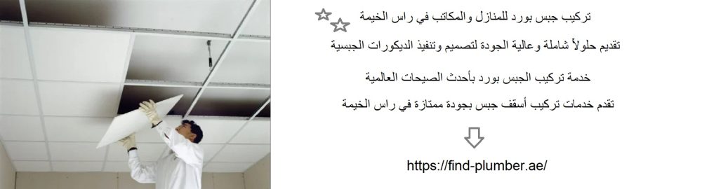 تركيب جبس بورد للمنازل والمكاتب في راس الخيمة