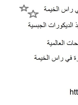 تركيب جبس بورد للمنازل والمكاتب في راس الخيمة