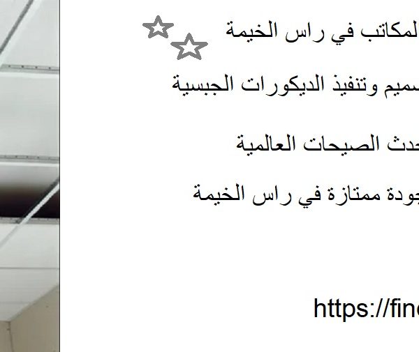 تركيب جبس بورد للمنازل والمكاتب في راس الخيمة