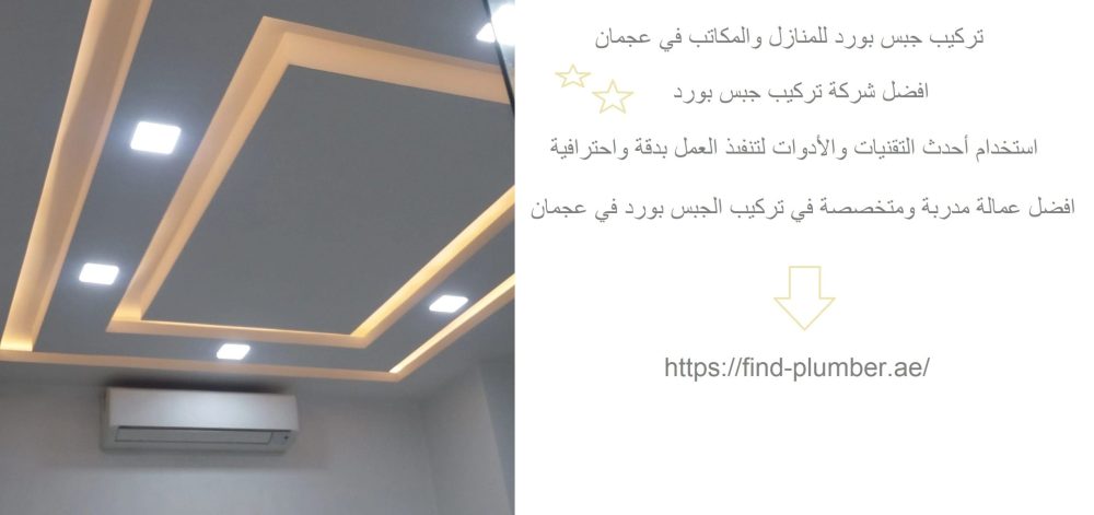 تركيب جبس بورد للمنازل والمكاتب في عجمان