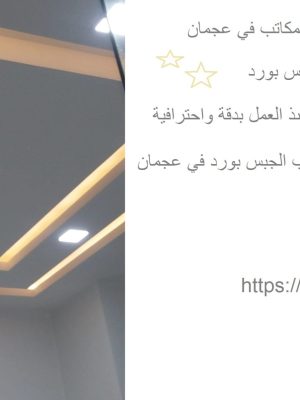 تركيب جبس بورد للمنازل والمكاتب في عجمان