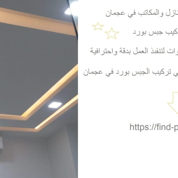تركيب جبس بورد للمنازل والمكاتب في عجمان
