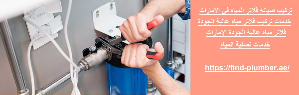 تركيب صيانه فلاتر المياه في الامارات