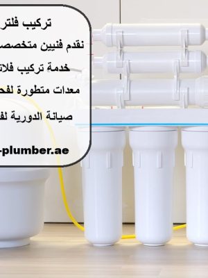 تركيب فلتر ماء العين