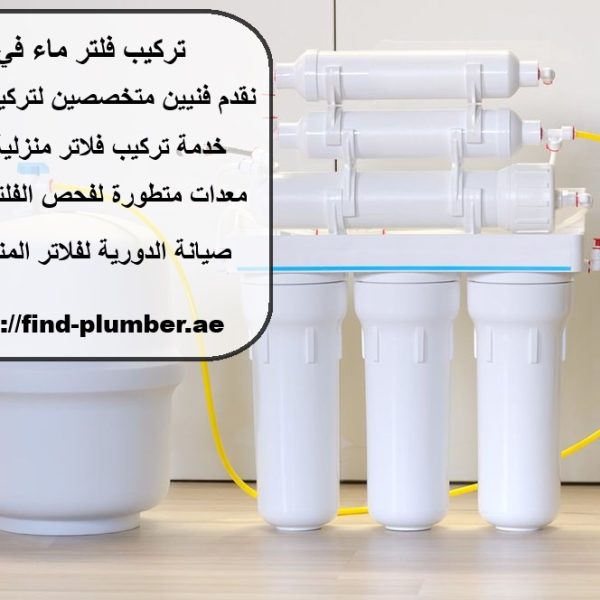 تركيب فلتر ماء العين