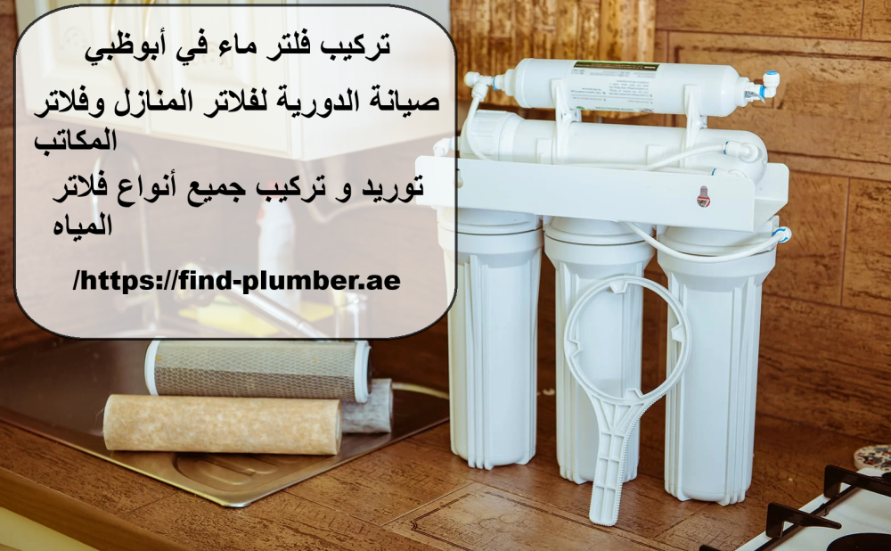 تركيب فلتر ماء في أبوظبي