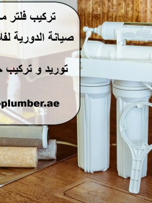 تركيب فلتر ماء في أبوظبي