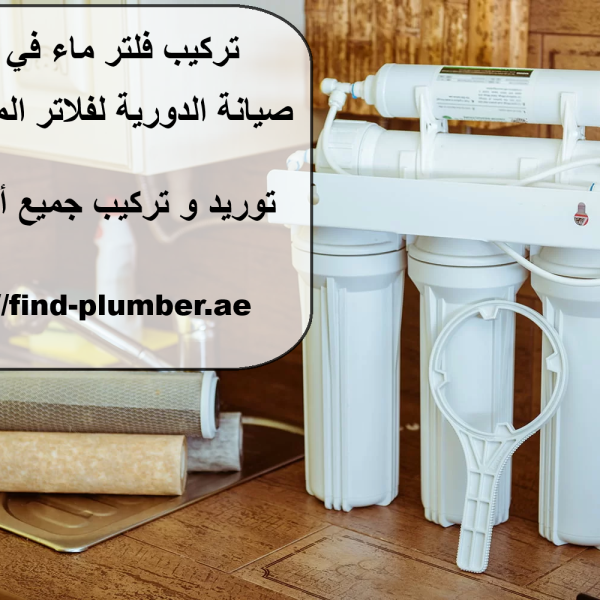تركيب فلتر ماء في أبوظبي