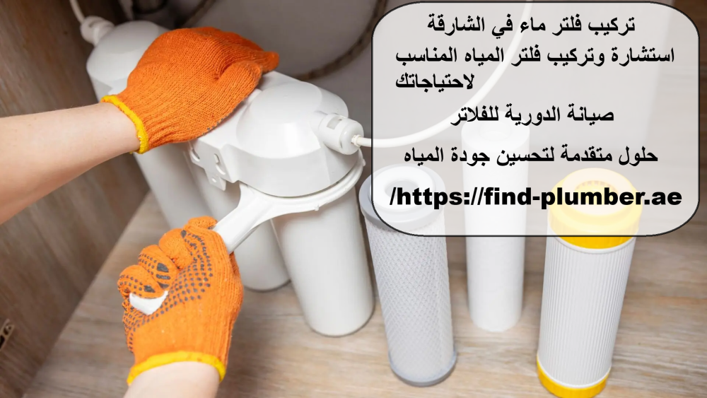 تركيب فلتر ماء في الشارقة