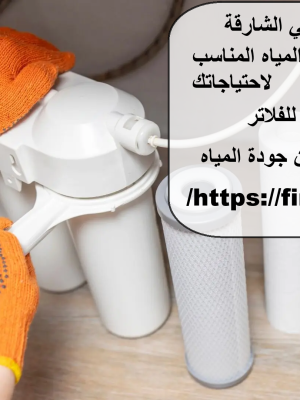تركيب فلتر ماء في الشارقة