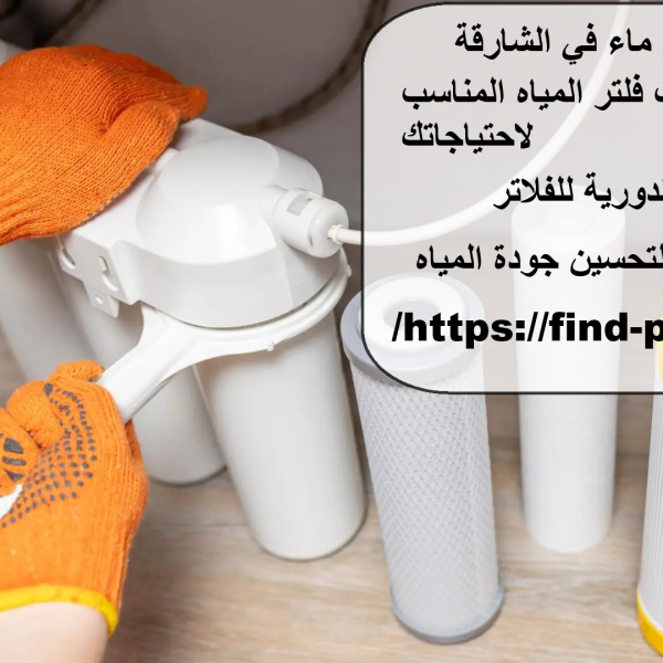 تركيب فلتر ماء في الشارقة