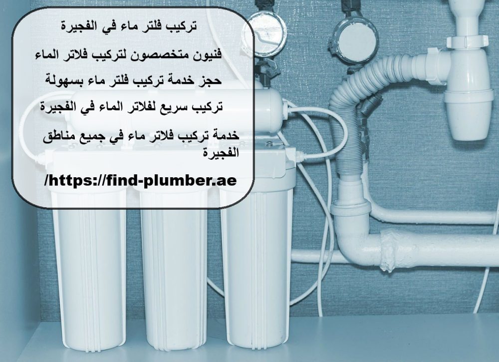 تركيب فلتر ماء في الفجيرة