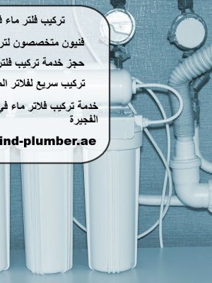 تركيب فلتر ماء في الفجيرة