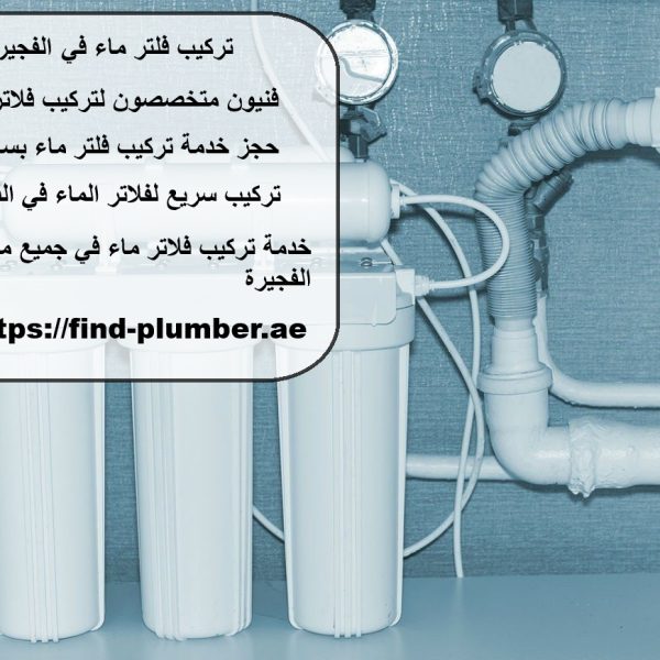 تركيب فلتر ماء في الفجيرة