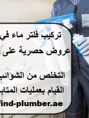 تركيب فلتر ماء في ام القيوين