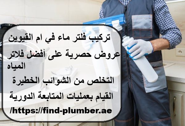 تركيب فلتر ماء في ام القيوين