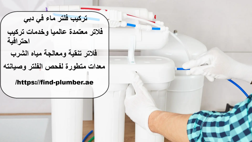 تركيب فلتر ماء في دبي