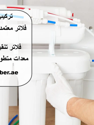 تركيب فلتر ماء في دبي