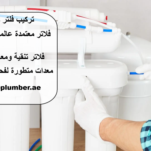 تركيب فلتر ماء في دبي