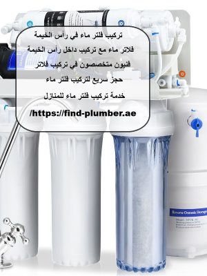 تركيب فلتر ماء في رأس الخيمة