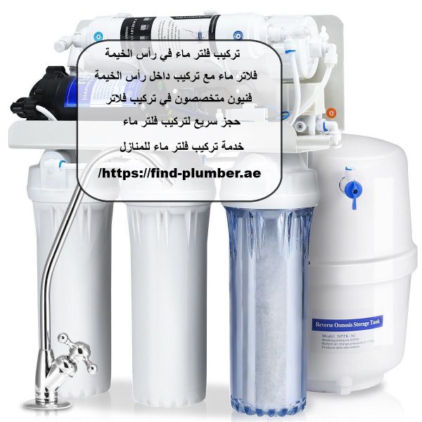تركيب فلتر ماء في رأس الخيمة